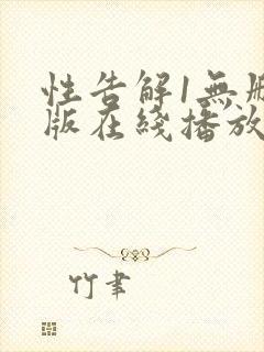 性告解1无删减版在线播放