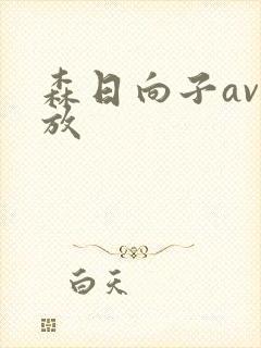 森日向子av播放封面