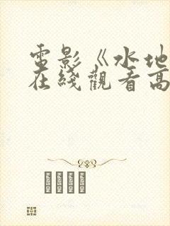 电影《水地狱》在线观看高清