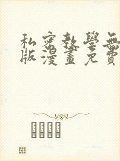 私密教学无删减版漫画免费