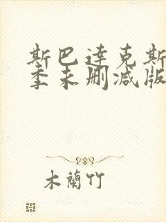 斯巴达克斯第一季未删减版在线观看