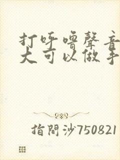 打呼噜声音特别大可以做手术吗封面