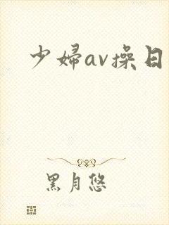 少妇av操日