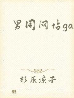男同网站gay封面