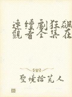 连续剧狂飙免费观看全集在线播放