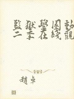 监狱学园动漫第二季在线观看全集