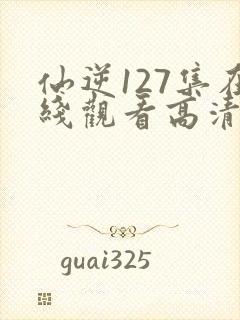 仙逆127集在线观看高清
