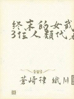终末的女武神13位人类代表