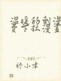 温暖的刺漫画免费下拉漫画60话