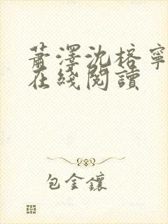 萧泽沈榕宁小说在线阅读