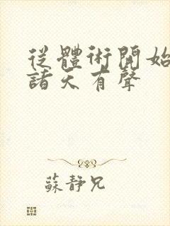 从体术开始纵横诸天有声