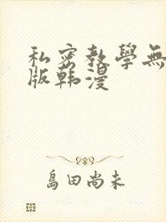 私密教学无删减版韩漫