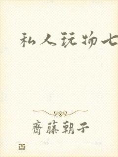 私人玩物七七
