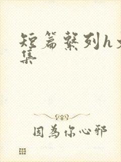 短篇系列h文合集