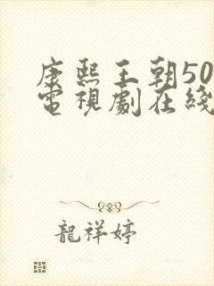 康熙王朝50集电视剧在线观看免费