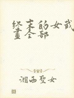终末的女武神漫画全部封面