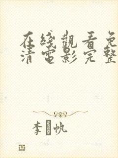在线观看免费高清电影完整大全封面