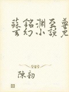 苏铭渊至尊血脉玄幻小说免费阅读20封面