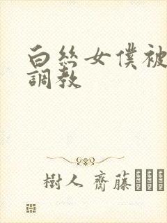 白丝女仆被主人调教
