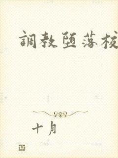调教堕落校花