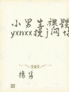 小男生裸体gayxnxx摸j网站