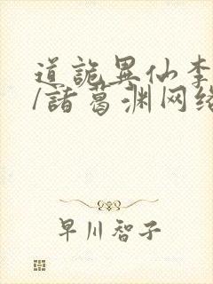 道诡异仙李火旺/诸葛渊网络小说