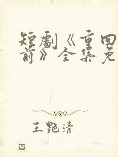 短剧《重回十年前》全集免费观看封面