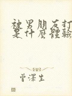 被男朋友打屁股是什么体验