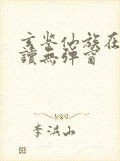 玄鉴仙族在线阅读无弹窗封面