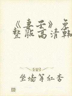 《妻子》免费完整版高清韩剧