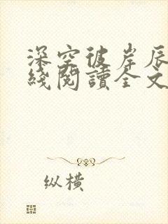 深空彼岸辰东在线阅读全文