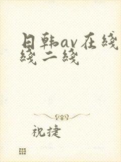 日韩av在线一线二线