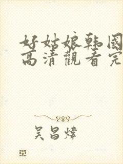 好姑娘韩国免费高清观看完整版封面