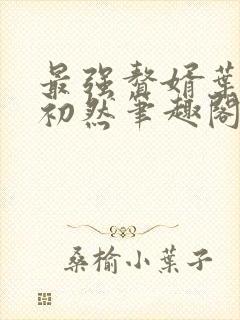 最强赘婿叶辰萧初然笔趣阁