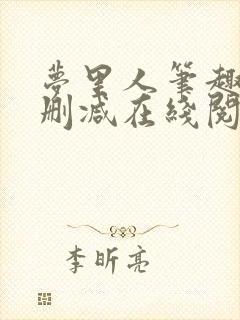 梦里人笔趣阁无删减在线阅读