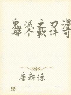 鬼灭之刃漫画在哪个软件可以看封面