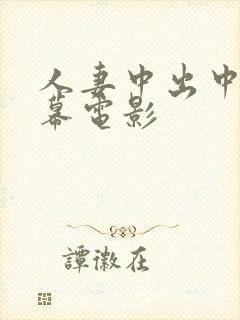 人妻中出中文字幕电影封面