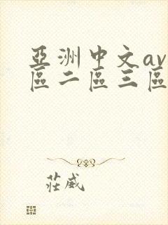 亚洲中文av一区二区三区不卡封面