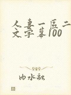 人妻一区二区中文字幕100封面
