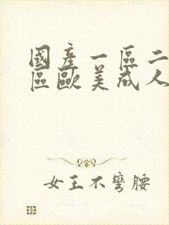 国产一区二区三区欧美成人欧美