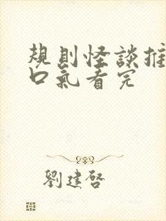 规则怪谈推文一口气看完