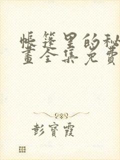 帐篷里的秘密漫画全集免费观看