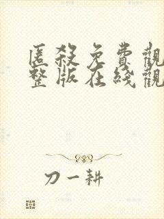 匿杀免费观看完整版在线观看
