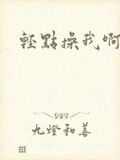 轻点操我啊
