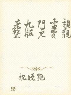老九门电视剧完整版免费观看全集封面