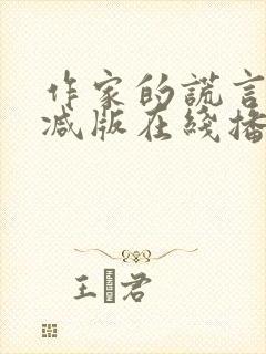 作家的谎言未删减版在线播放粤语封面