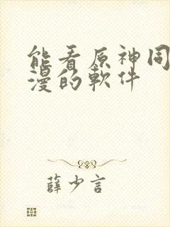 能看原神同人动漫的软件