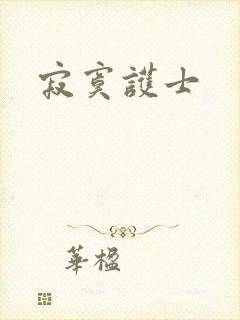 寂寞护士