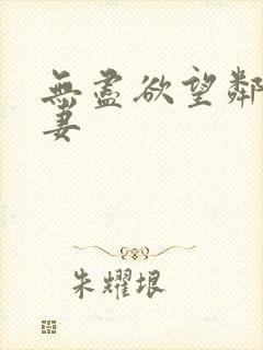 无尽欲望邻家人妻