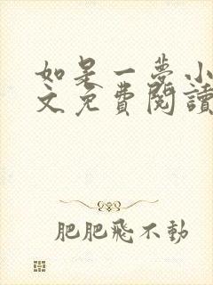 如是一梦小说全文免费阅读无广告封面